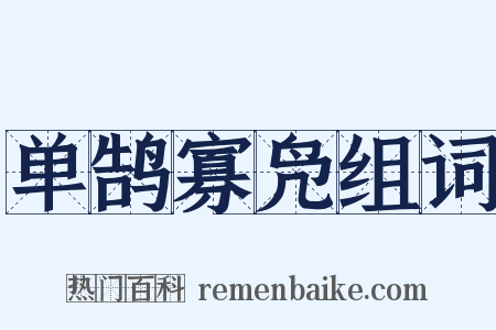 单鹄寡凫组词是什么意思的图片